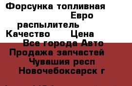 Форсунка топливная Sinotruk WD615.47 Евро2 (распылитель L203PBA) Качество!!! › Цена ­ 1 800 - Все города Авто » Продажа запчастей   . Чувашия респ.,Новочебоксарск г.